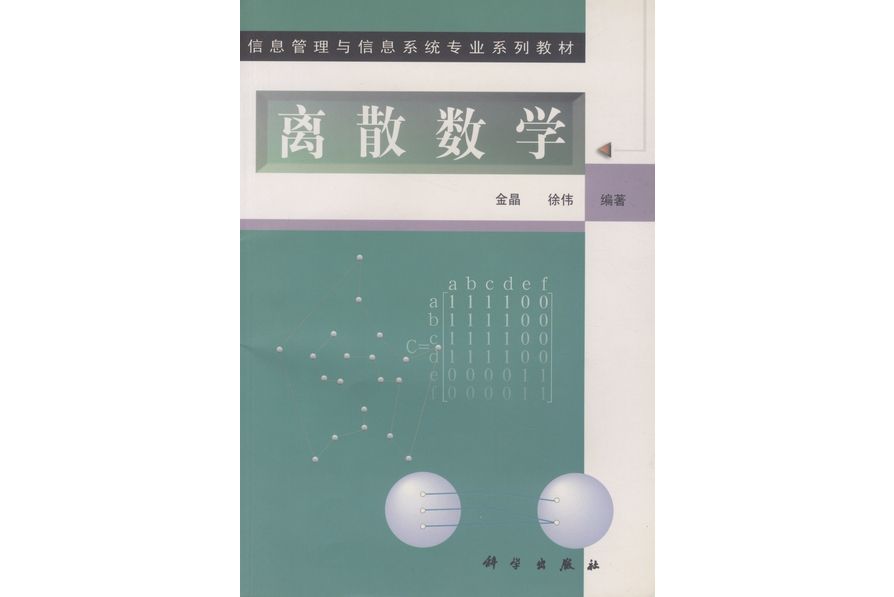 離散數學(1999年4月科學出版社出版的圖書) 離散數學(1999年4月科學出版社出版的圖書)