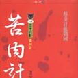 苦肉計(張英慧創作的兵法策略研究小說) 苦肉計(張英慧創作的兵法策略研究小說)