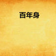百年身(小說作品) 百年身(小說作品)