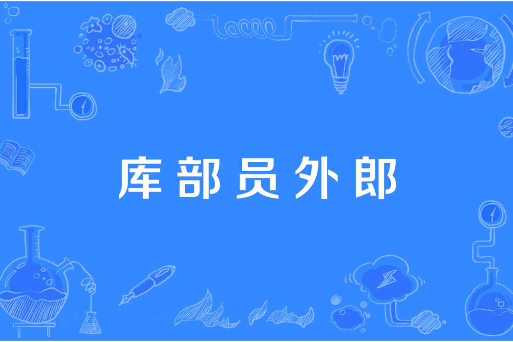 庫部員外郎 庫部員外郎