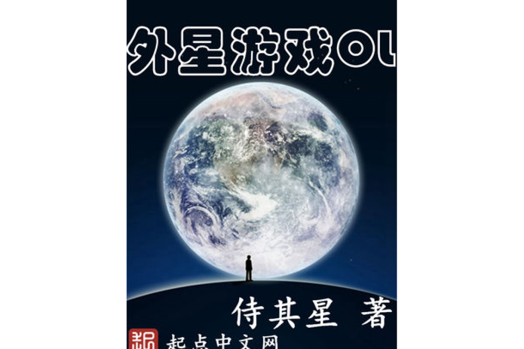 外星遊戲OL 外星遊戲OL