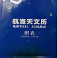 航海天文歷 航海天文歷