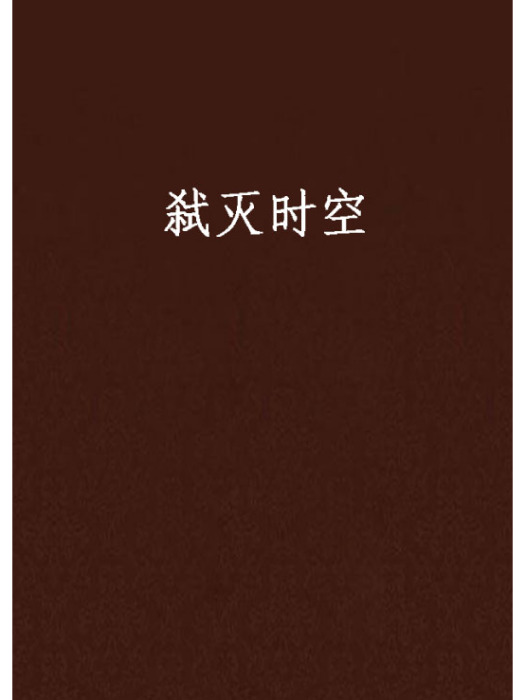 弒滅時空 弒滅時空