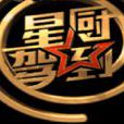 星廚駕到 星廚駕到