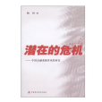 潛在的危機:中國金融系統性風險研究(潛在的危機) 潛在的危機:中國金融系統性風險研究(潛在的危機)