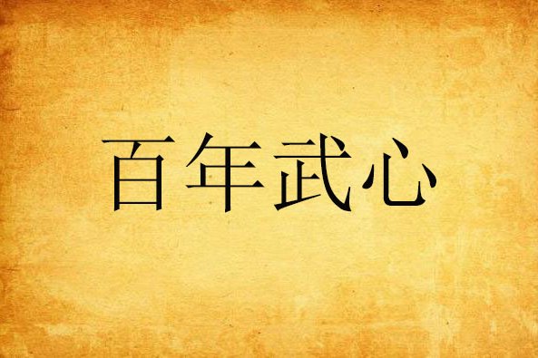 百年武心