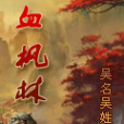 血楓林 血楓林