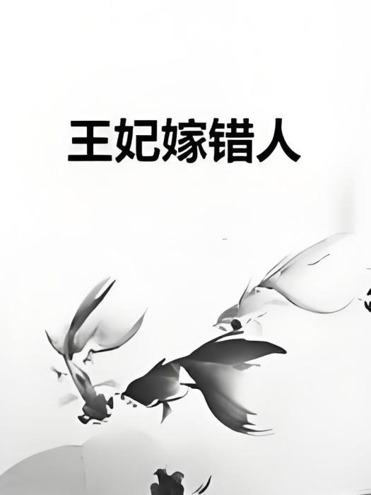 王妃嫁錯人 王妃嫁錯人