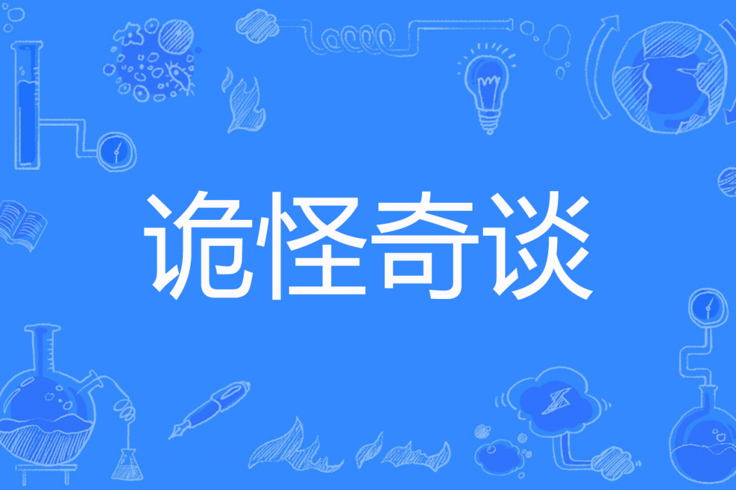 詭怪奇談 詭怪奇談