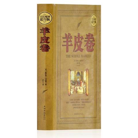 羊皮卷(2018年中國華僑出版社出版的圖書) 羊皮卷(2018年中國華僑出版社出版的圖書)