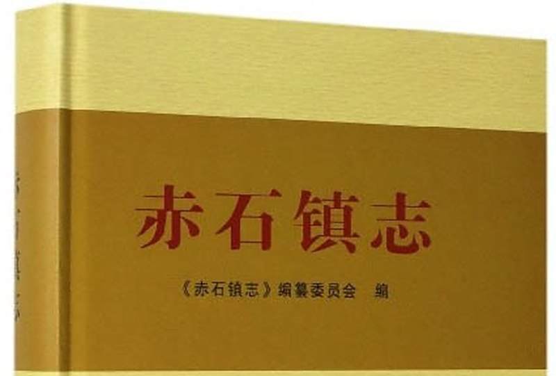赤石鎮志 赤石鎮志
