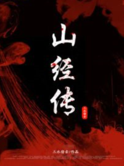 山經傳 山經傳