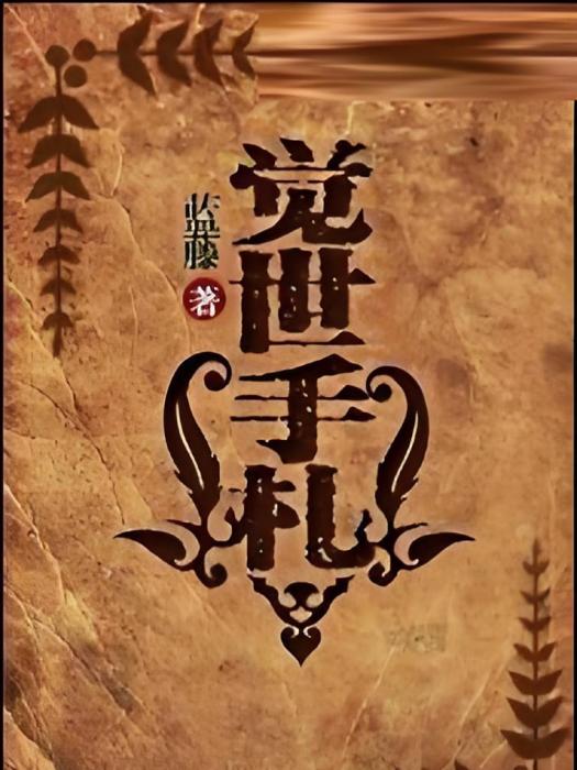 覺世手札 覺世手札