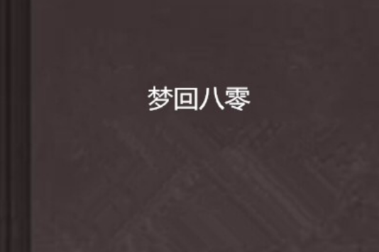 夢回八零 夢回八零