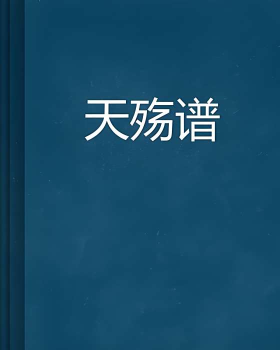 天殤譜 天殤譜