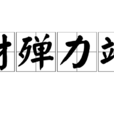 財殫力竭 財殫力竭