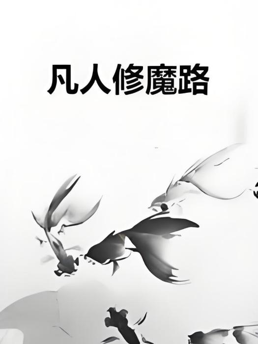 凡人修魔路 凡人修魔路