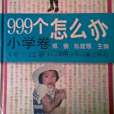 999個怎么辦 999個怎么辦