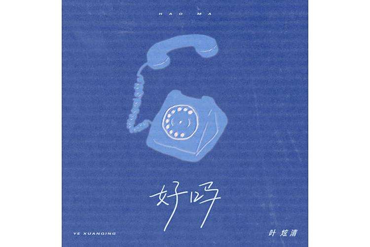 好嗎(葉炫清演唱的流行歌曲) 好嗎(葉炫清演唱的流行歌曲)