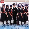 空中小姐(1983年日本電視劇) 空中小姐(1983年日本電視劇)