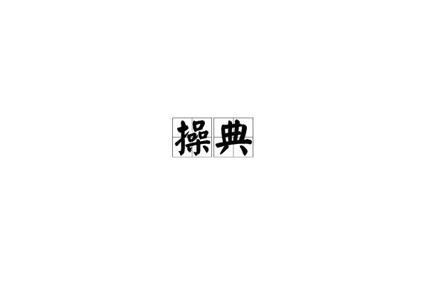 操典 操典