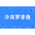 冷凍羅非魚 冷凍羅非魚