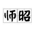 師昭 師昭
