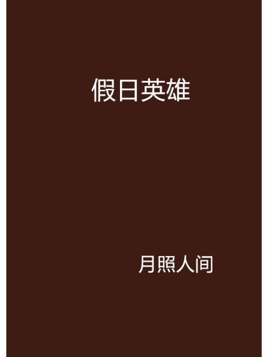 假日英雄 假日英雄