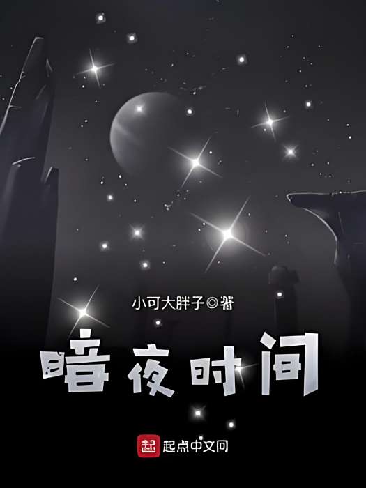 暗夜時間 暗夜時間