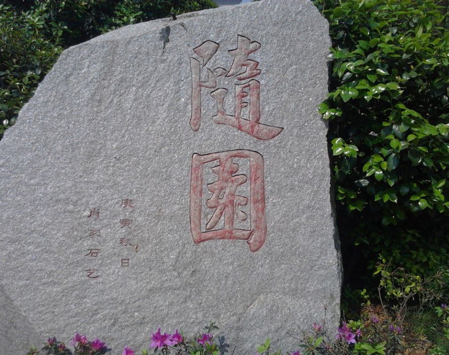 隨園四記 隨園四記