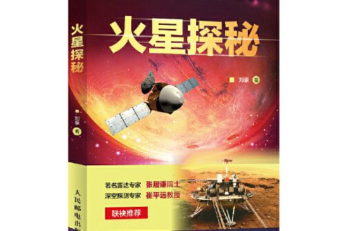 火星探秘(2021年人民郵電出版社出版的圖書) 火星探秘(2021年人民郵電出版社出版的圖書)
