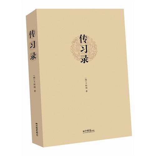 傳習錄：王陽明傳世經典，中國讀書人的傳承