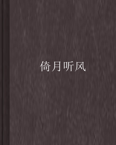 倚月聽風 倚月聽風