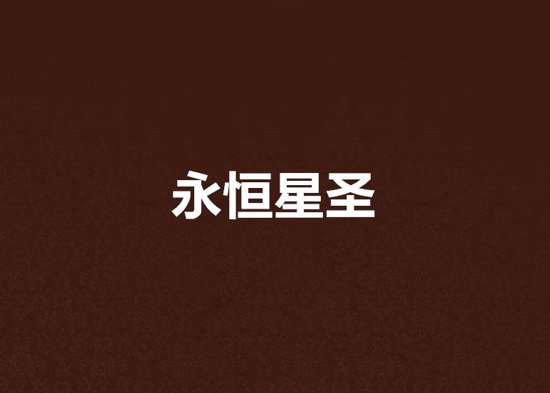 永恆星聖