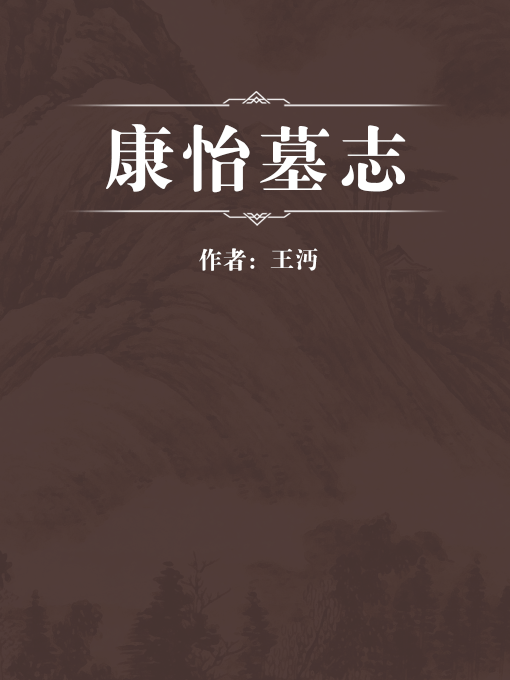康怡墓誌