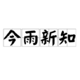 今雨新知 今雨新知