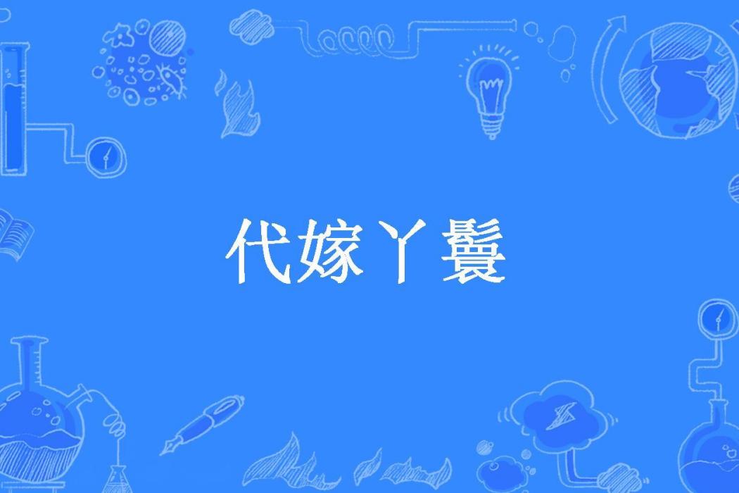 代嫁丫鬟(殤小澀所著小說) 代嫁丫鬟(殤小澀所著小說)