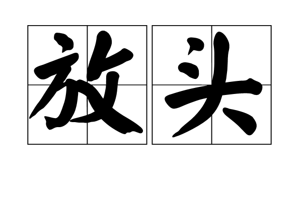放頭 放頭