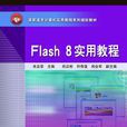 Flash 8實用教程 Flash 8實用教程