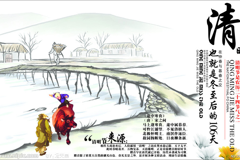 清明一日 清明一日
