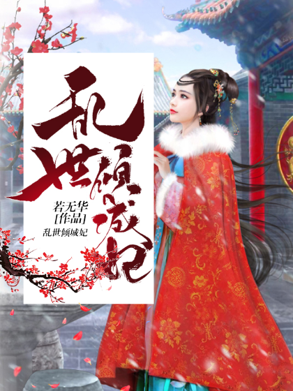亂世傾城妃 亂世傾城妃