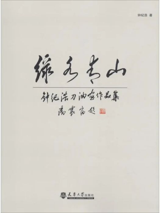 綠水青山(2018年天津大學出版社出版的圖書) 綠水青山(2018年天津大學出版社出版的圖書)