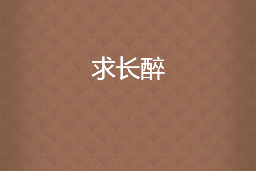 求長醉 求長醉