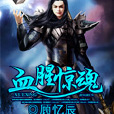 血腥驚魂 血腥驚魂