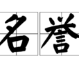 名譽(漢語詞語)