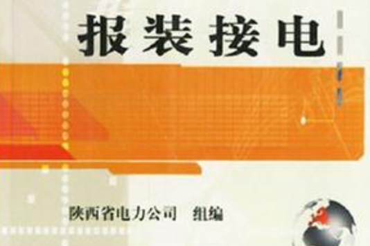 報裝接電 報裝接電