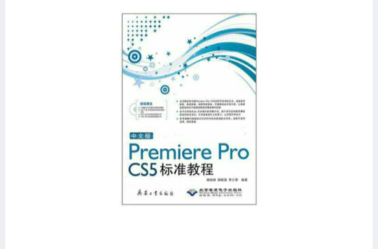 中文版Premiere Pro CS5標準教程