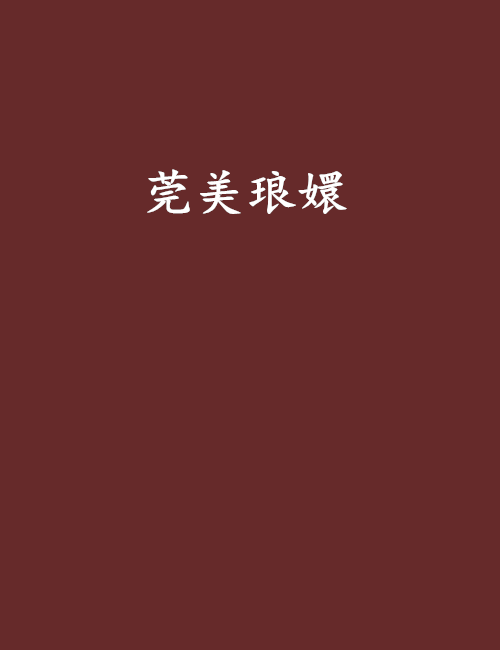 莞美琅嬛 莞美琅嬛