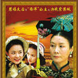 德齡公主(2006年韓鋼執導清宮劇)