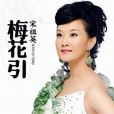 感恩(宋祖英演唱歌曲) 感恩(宋祖英演唱歌曲)